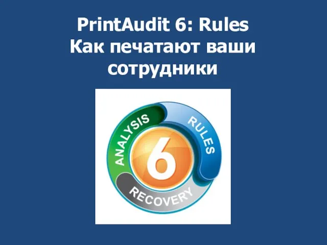 PrintAudit 6: Rules Как печатают ваши сотрудники