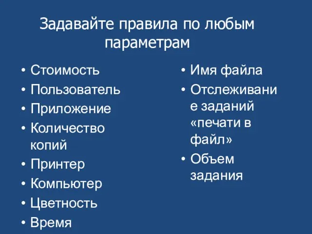 Стоимость Пользователь Приложение Количество копий Принтер Компьютер Цветность Время Имя файла Отслеживание