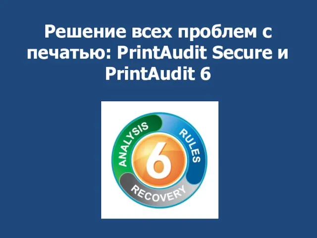 Решение всех проблем с печатью: PrintAudit Secure и PrintAudit 6