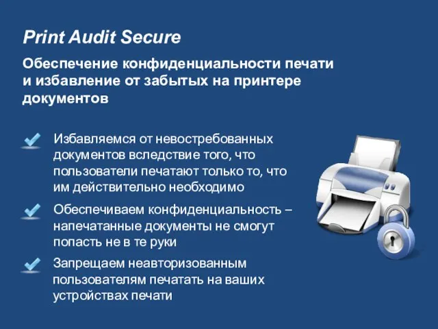 Print Audit Secure Обеспечиваем конфиденциальность – напечатанные документы не смогут попасть не