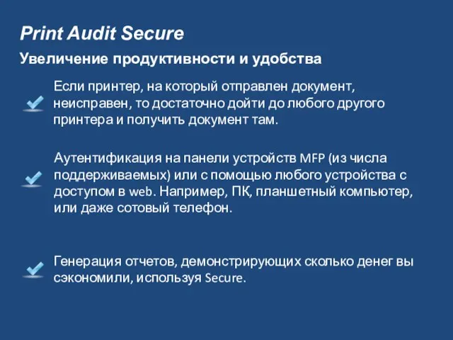 Print Audit Secure Аутентификация на панели устройств MFP (из числа поддерживаемых) или