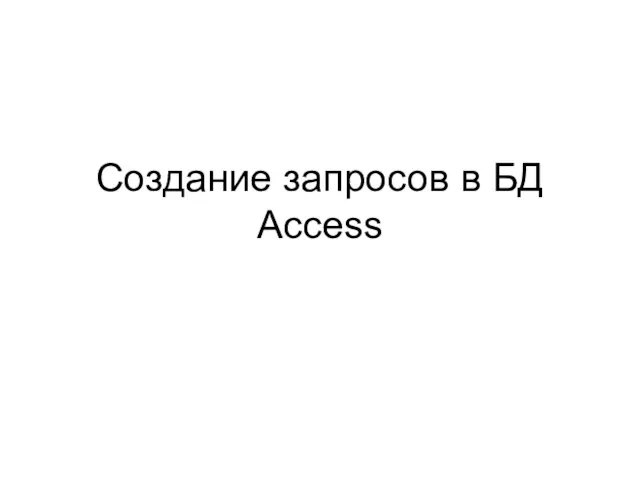 Создание запросов в БД Access