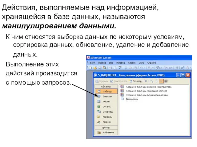 Действия, выполняемые над информацией, хранящейся в базе данных, называются манипулированием данными. К