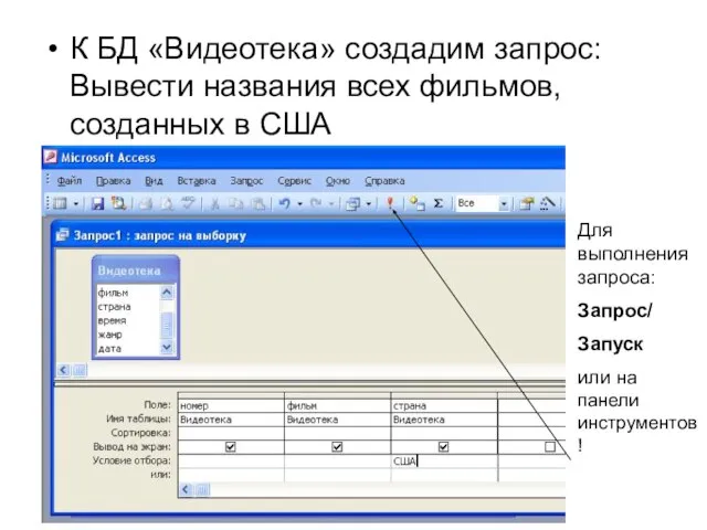 К БД «Видеотека» создадим запрос: Вывести названия всех фильмов, созданных в США