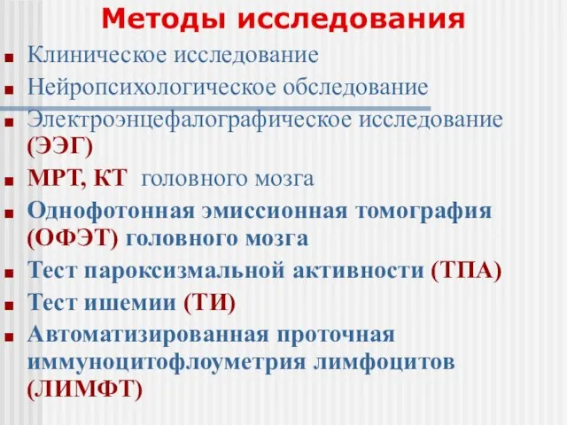 Методы исследования Клиническое исследование Нейропсихологическое обследование Электроэнцефалографическое исследование (ЭЭГ) МРТ, КТ головного