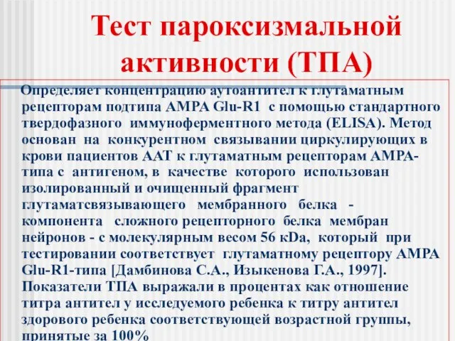 Тест пароксизмальной активности (ТПА) Определяет концентрацию аутоантител к глутаматным рецепторам подтипа AMPA