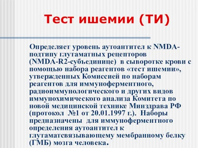 Тест ишемии (ТИ) Определяет уровень аутоантител к NMDA-подтипу глутаматных рецепторов (NMDA-R2-cубъединице) в