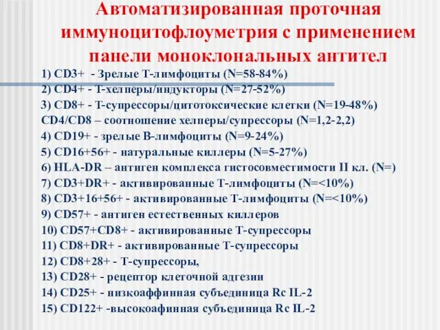 Автоматизированная проточная иммуноцитофлоуметрия с применением панели моноклональных антител 1) CD3+ - Зрелые