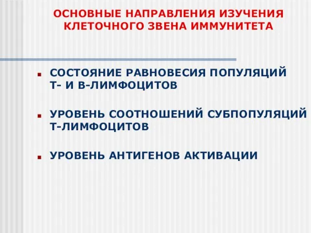 ОСНОВНЫЕ НАПРАВЛЕНИЯ ИЗУЧЕНИЯ КЛЕТОЧНОГО ЗВЕНА ИММУНИТЕТА СОСТОЯНИЕ РАВНОВЕСИЯ ПОПУЛЯЦИЙ Т- И В-ЛИМФОЦИТОВ