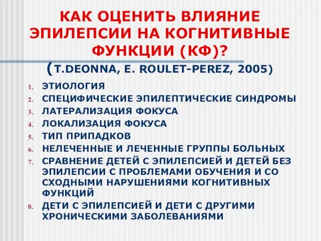 КАК ОЦЕНИТЬ ВЛИЯНИЕ ЭПИЛЕПСИИ НА КОГНИТИВНЫЕ ФУНКЦИИ (КФ)? (T.DEONNA, E. ROULET-PEREZ, 2005)