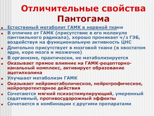 Отличительные свойства Пантогама Естественый метаболит ГАМК в нервной ткани В отличие от