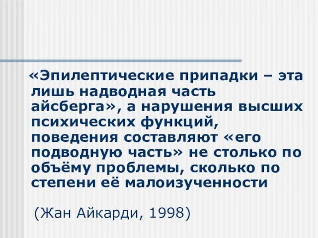 «Эпилептические припадки – эта лишь надводная часть айсберга», а нарушения высших психических