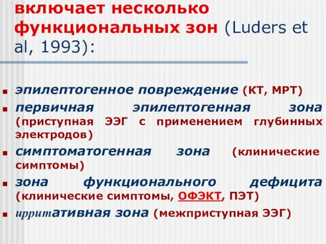 Эпилептогенный фокус включает несколько функциональных зон (Luders et al, 1993): эпилептогенное повреждение