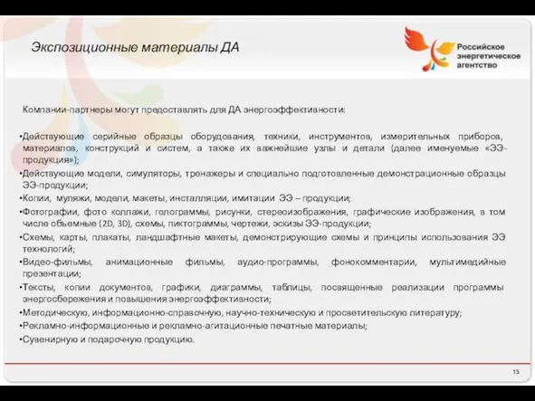 Экспозиционные материалы ДА Компании-партнеры могут предоставлять для ДА энергоэффективности: Действующие серийные образцы