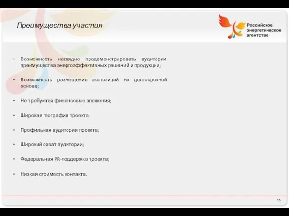 Преимущества участия Возможность наглядно продемонстрировать аудитории преимущества энергоэффективных решений и продукции; Возможность