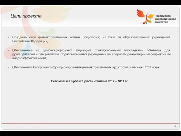 Цели проекта Создание сети демонстрационных комнат (аудиторий) на базе 56 образовательных учреждений