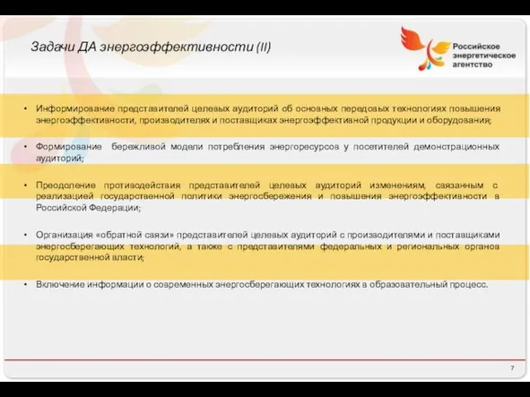 Задачи ДА энергоэффективности (II) Информирование представителей целевых аудиторий об основных передовых технологиях