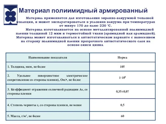 Материал полиимидный армированный Материал применяется для изготовления экранно-вакуумной тепловой изоляции, и может