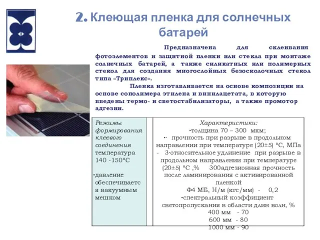 2. Клеющая пленка для солнечных батарей Предназначена для склеивания фотоэлементов и защитной