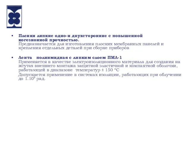 Пленки липкие одно-и двухсторонние с повышенной когезионной прочностью. Предназначается для изготовления плоских