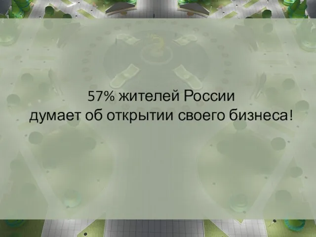 57% жителей России думает об открытии своего бизнеса!