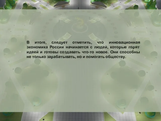 В итоге, следует отметить, что инновационная экономика России начинается с людей, которые