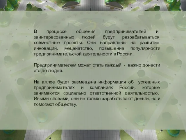 В процессе общения предпринимателей и заинтересованных людей будут разрабатываться совместные проекты. Они