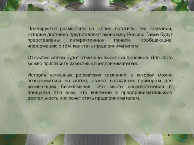 Планируется разместить на аллее логотипы тех компаний, которые достойно представляют экономику России.