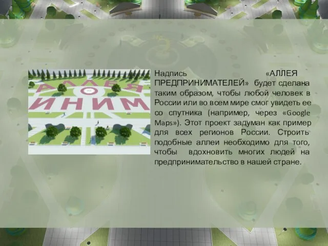 Надпись «АЛЛЕЯ ПРЕДПРИНИМАТЕЛЕЙ» будет сделана таким образом, чтобы любой человек в России