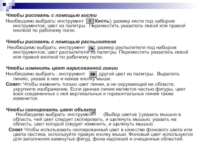 Чтобы рисовать с помощью кисти Необходимо выбрать: инструмент (Кисть); размер кисти под