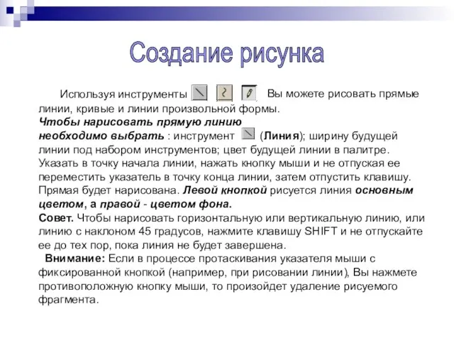 Используя инструменты линии, кривые и линии произвольной формы. Чтобы нарисовать прямую линию