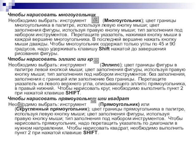 Чтобы нарисовать многоугольник Необходимо выбрать: инструмент (Многоугольник); цвет границы многоугольника в палитре,