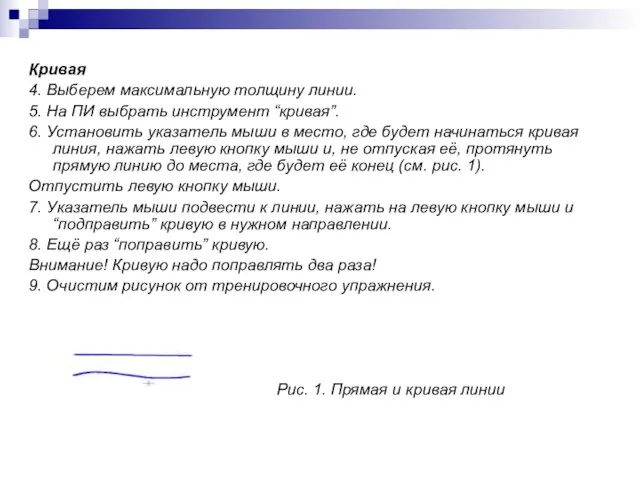 Кривая 4. Выберем максимальную толщину линии. 5. На ПИ выбрать инструмент “кривая”.