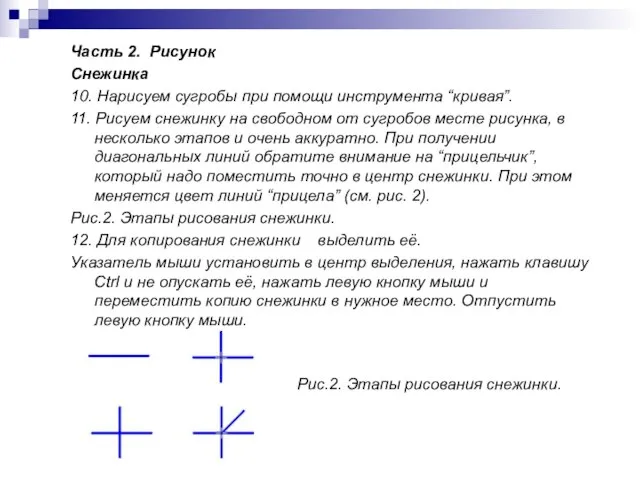 Часть 2. Рисунок Снежинка 10. Нарисуем сугробы при помощи инструмента “кривая”. 11.