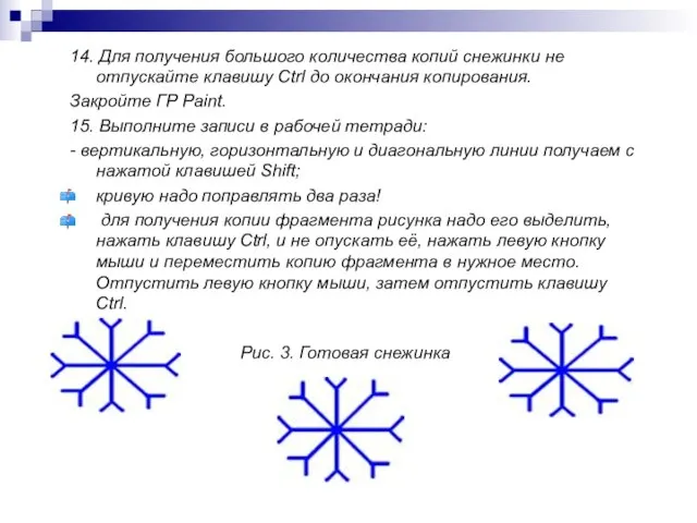 14. Для получения большого количества копий снежинки не отпускайте клавишу Ctrl до
