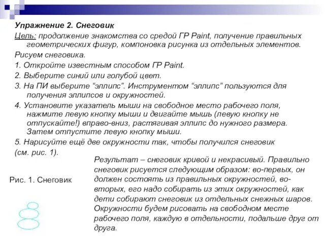 Упражнение 2. Снеговик Цель: продолжение знакомства со средой ГР Paint, получение правильных