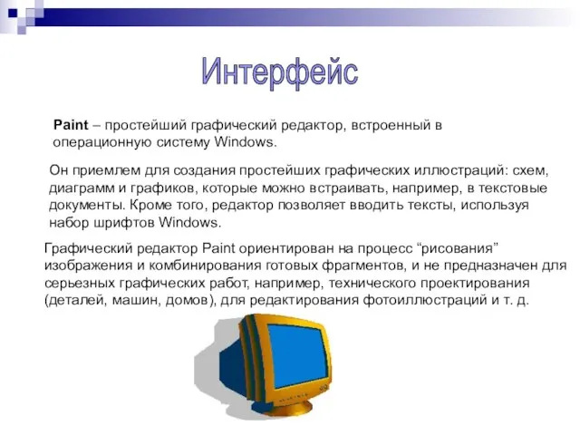 Он приемлем для создания простейших графических иллюстраций: схем, диаграмм и графиков, которые