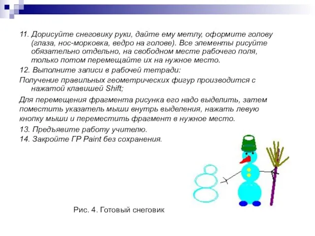 11. Дорисуйте снеговику руки, дайте ему метлу, оформите голову (глаза, нос-морковка, ведро