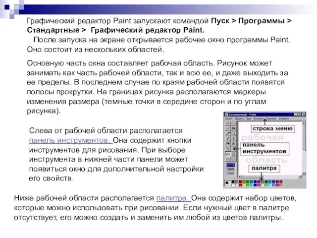 Графический редактор Paint запускают командой Пуск > Программы > Стандартные > Графический