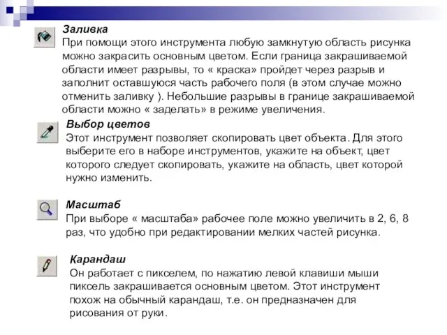 Заливка При помощи этого инструмента любую замкнутую область рисунка можно закрасить основным