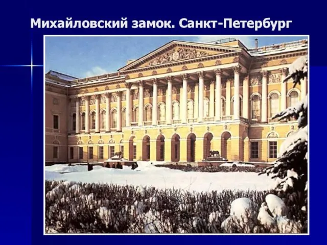 Михайловский замок. Санкт-Петербург