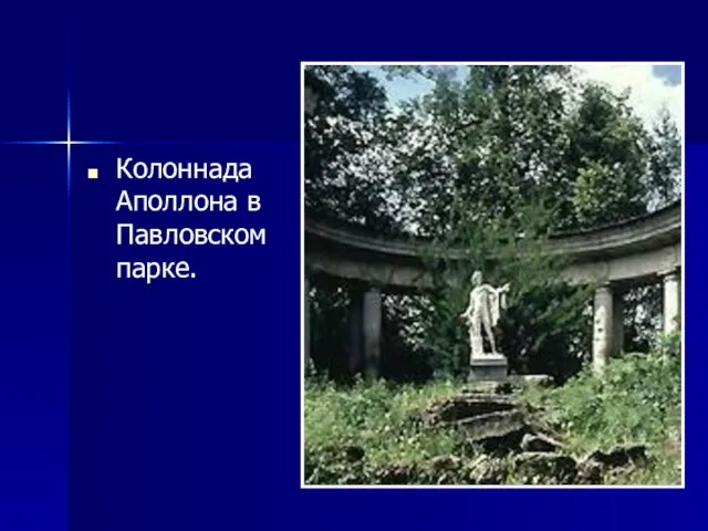 Колоннада Аполлона в Павловском парке.