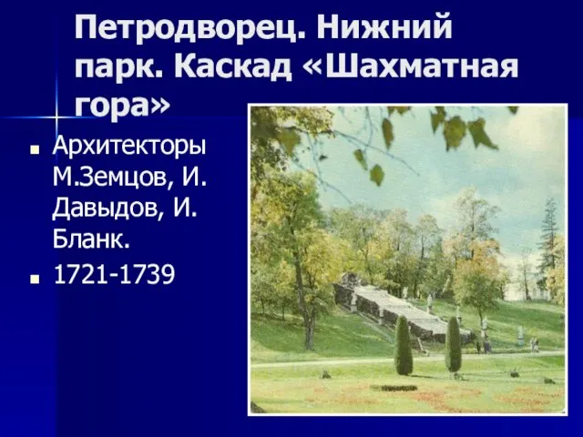 Петродворец. Нижний парк. Каскад «Шахматная гора» Архитекторы М.Земцов, И.Давыдов, И.Бланк. 1721-1739