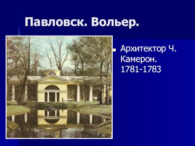 Павловск. Вольер. Архитектор Ч.Камерон. 1781-1783