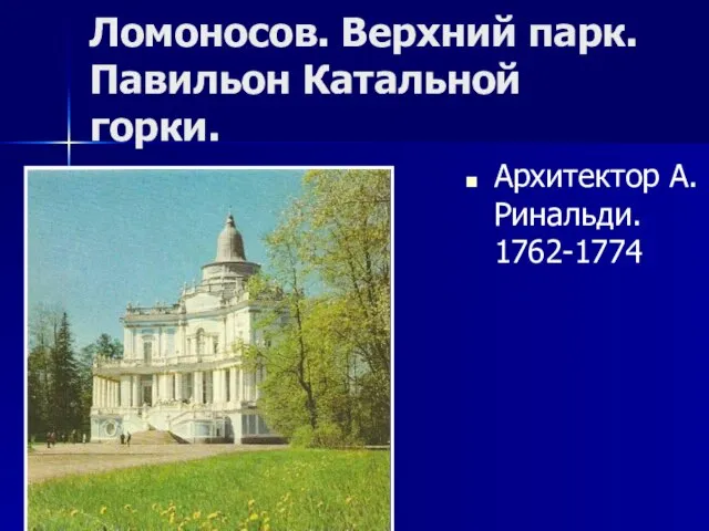 Ломоносов. Верхний парк. Павильон Катальной горки. Архитектор А.Ринальди. 1762-1774