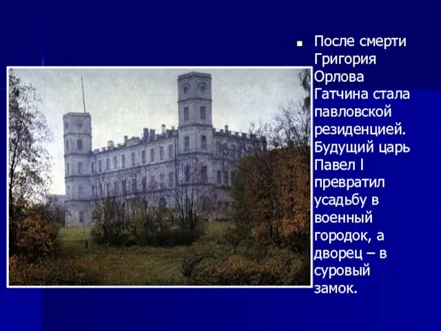 После смерти Григория Орлова Гатчина стала павловской резиденцией. Будущий царь Павел l