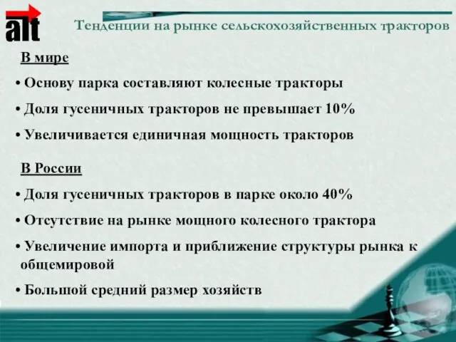 Тенденции на рынке сельскохозяйственных тракторов В мире Основу парка составляют колесные тракторы