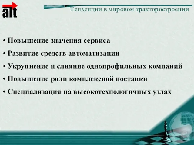 Тенденции в мировом тракторостроении Повышение значения сервиса Развитие средств автоматизации Укрупнение и