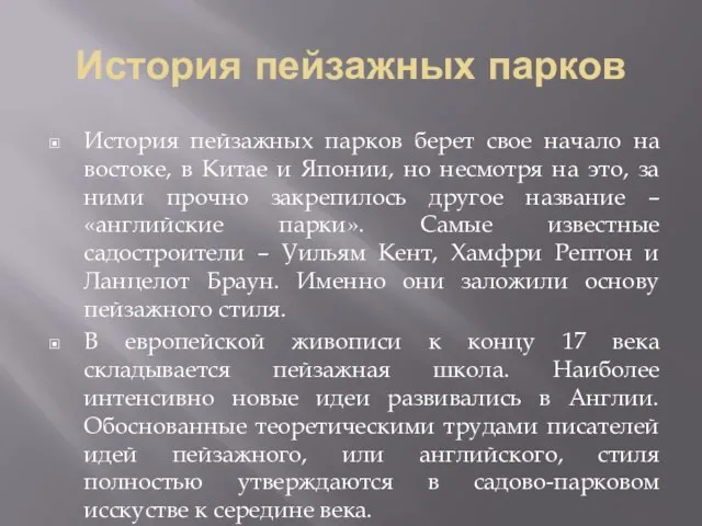 История пейзажных парков История пейзажных парков берет свое начало на востоке, в