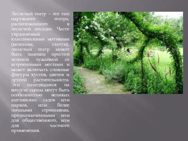 Лесистый театр – это тип наружного театра, расположенного в лесистой посадке. Часто